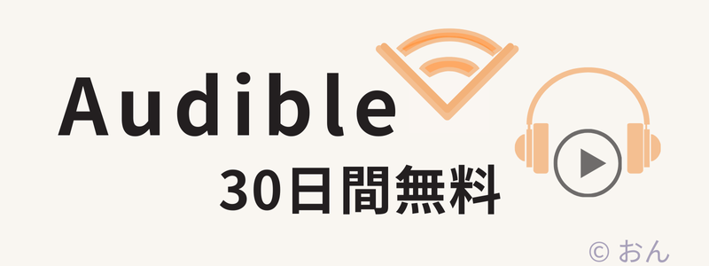 Audible 無料体験 30日