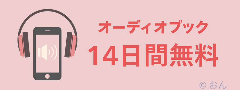 オーディオブックjp 14日無料