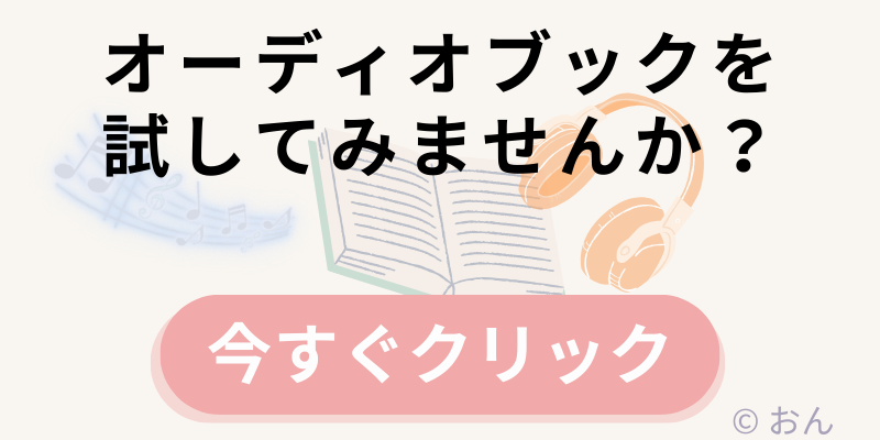 オーディオブック今すぐクリック