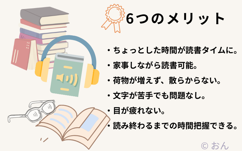 オーディオブックの6つのメリット