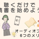 オーディオブック6つのメリット