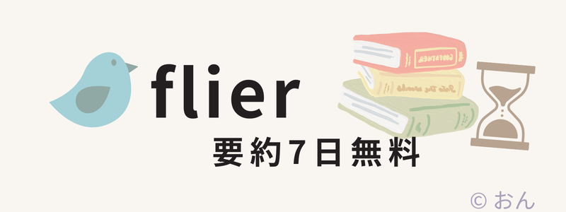 flier 要約アプリ 7日無料