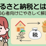 ふるさと納税とは？