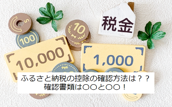 ふるさと納税の控除確認方法