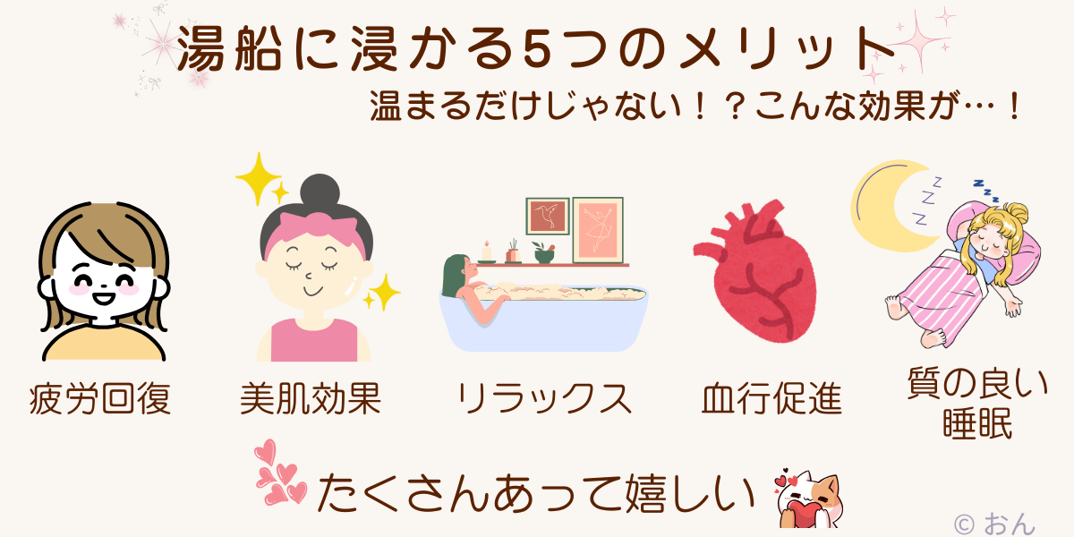 湯船に浸かる5つのメリット