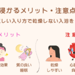 湯船浸かるメリット・注意点