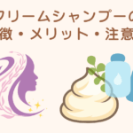 クリームシャンプーの特徴・メリット・注意点