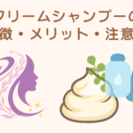 クリームシャンプーの特徴・メリット・注意点
