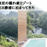 【千葉宿泊記】and RIVER勝浦