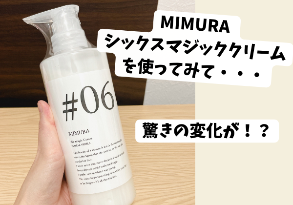 MIMURA（ミムラ）シックスマジッククリームを使ったレビュー・感想