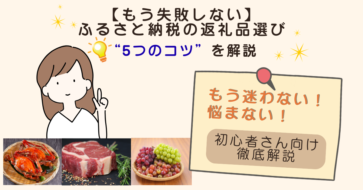 ふるさと納税の返礼品選び方
