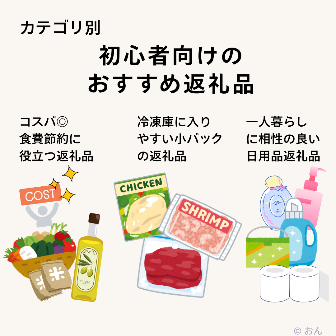 ふるさと納税カテゴリ別おすすめ返礼品