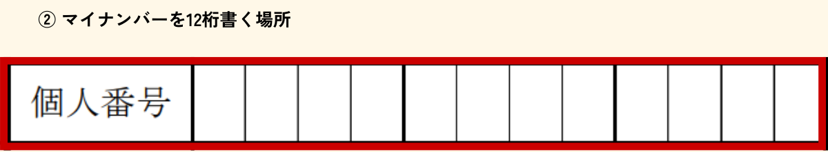 寄附金税額控除に係る申告特例申請書のマイナンバー欄