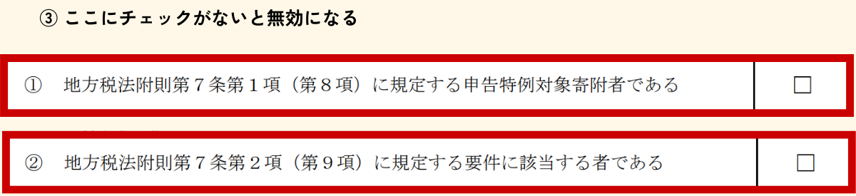 寄附金税額控除に係る申告特例申請書のチェック欄