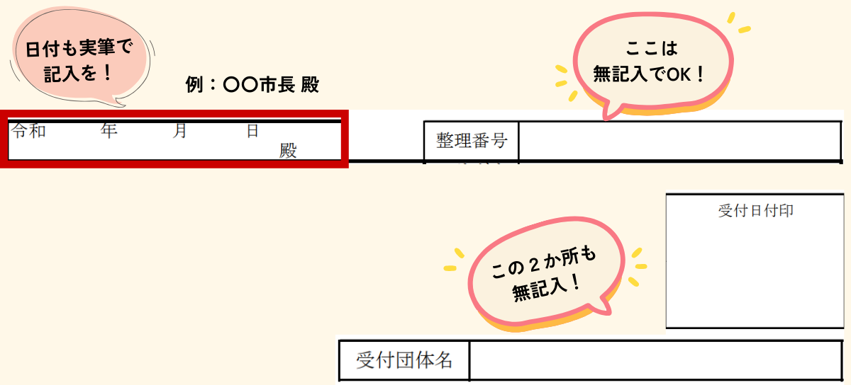 寄附金税額控除に係る申告特例申請書の日付、無記入欄