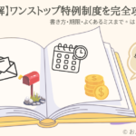 ふるさと納税ワンストップ特例制度を完全解説