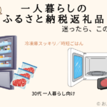 ふるさと納税 一人暮らしのおすすめ返礼品