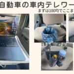 軽自動車 車内テレワークを100均で試す