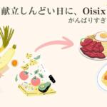 Oisixの説明