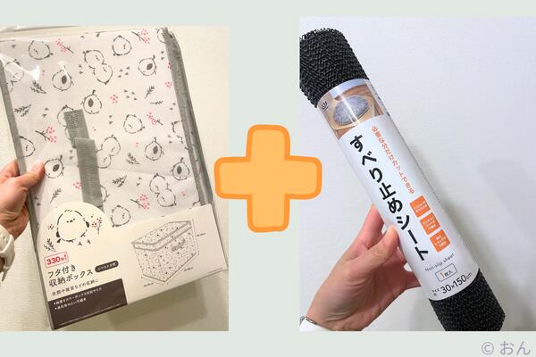 収納ボックスと滑り止めシート