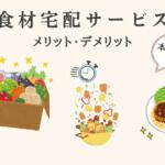 食材宅配サービス メリット デメリット