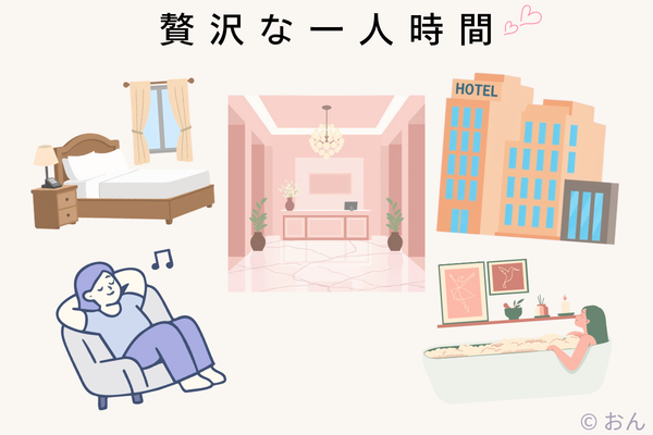 一人暮らし ホテルで贅沢な一人時間