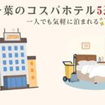 千葉のコスパホテル5選