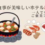 茨城県 食事が美味しいホテル5選