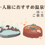 関東 一人旅におすすめの温泉宿5選