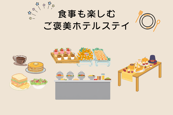 食事も楽しむご褒美ホテルステイ