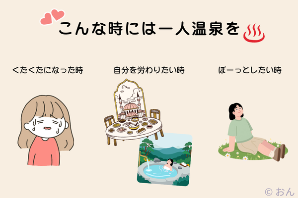 一人温泉がおすすめな時