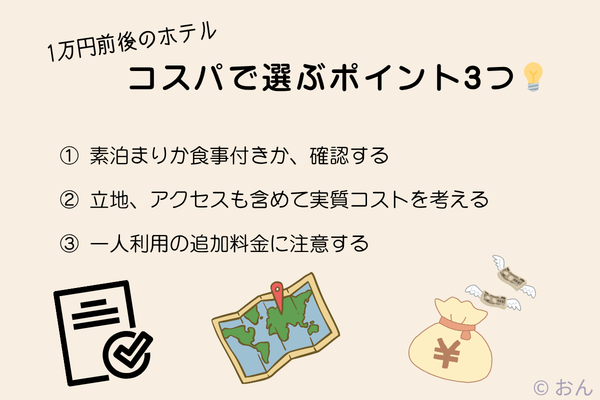 コスパで選ぶ3つのポイント