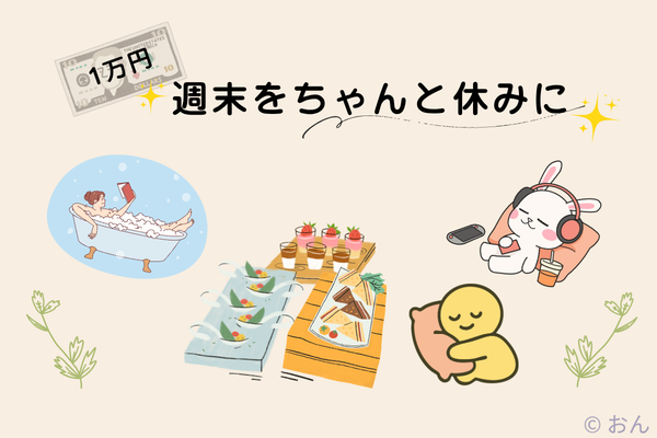 週末をちゃんと休みに