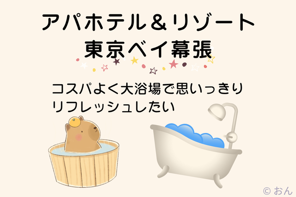 アパホテル&リゾート 東京ベイ幕張