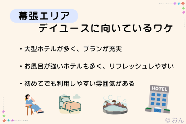 幕張エリアがデイユースに向いている理由