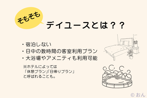 デイユースとはどんなプラン
