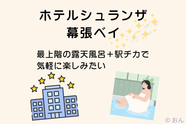 ② ホテルシュランザ幕張ベイ