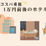 コスパ重視1万円前後のホテル5選