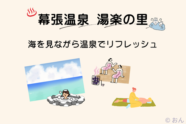 幕張温泉 湯楽の里