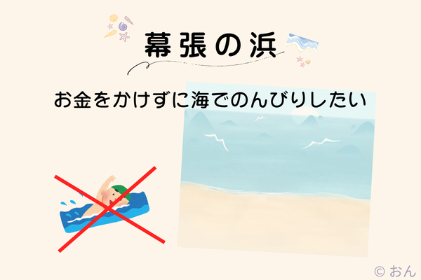 幕張の浜