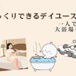 千葉幕張の一人でゆっくりできるデイユースホテル5選