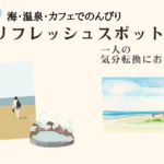 一人でリフレッシュしたい日におすすめスポット5選