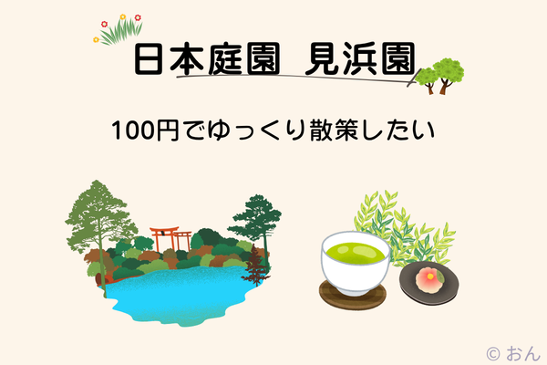 日本庭園 見浜園