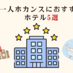 千葉幕張で一人ホカンスにおすすめのホテル5選