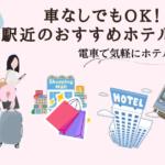 千葉 海浜幕張で車なしホテルステイ5選
