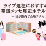 幕張メッセ徒歩圏内の周辺ホテル5選