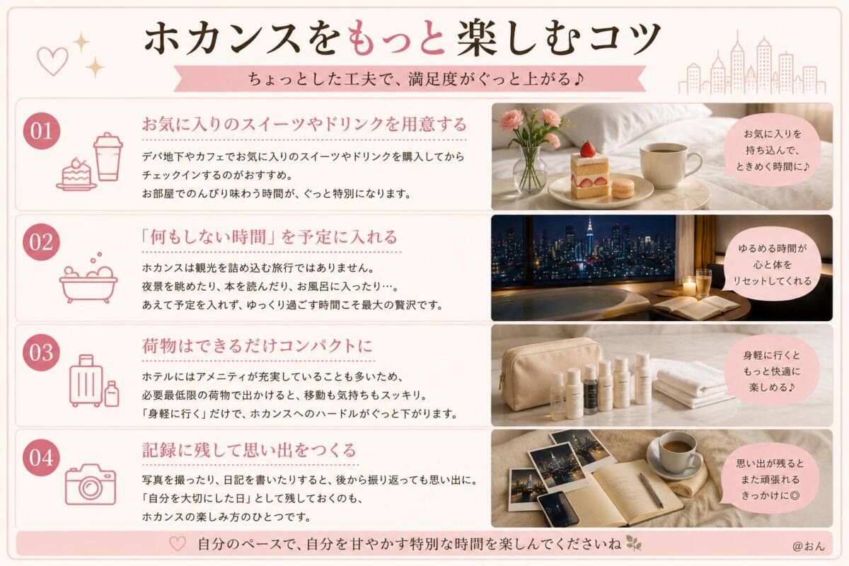 【東京新宿ホカンス】もっと楽しむコツ
