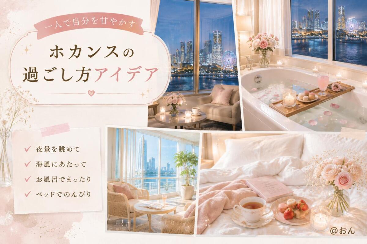 【横浜ベイエリアホカンス】過ごし方アイデア