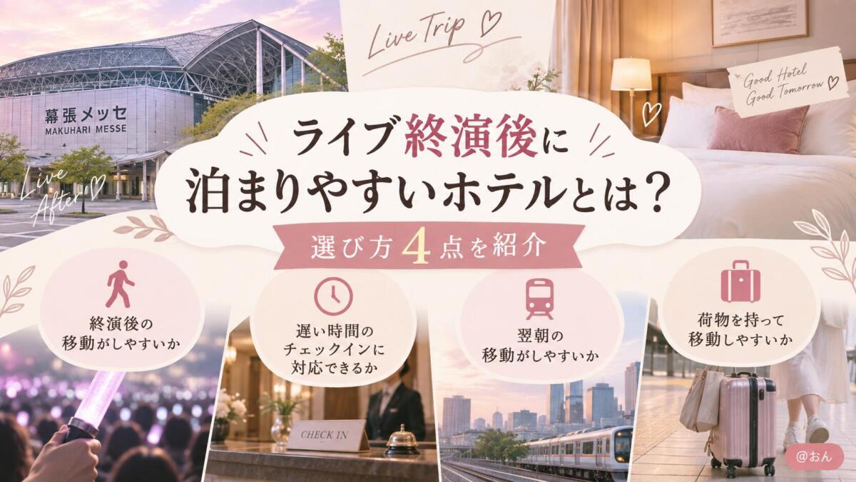 【幕張メッセ】ライブ終演後ホテルの選び方