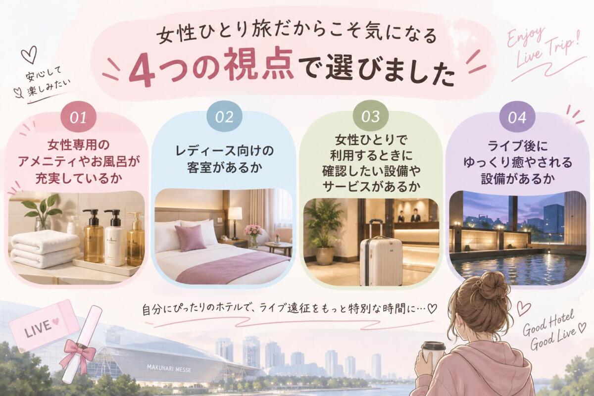 【幕張メッセ】女性ひとり旅でホテルを選ぶポイント